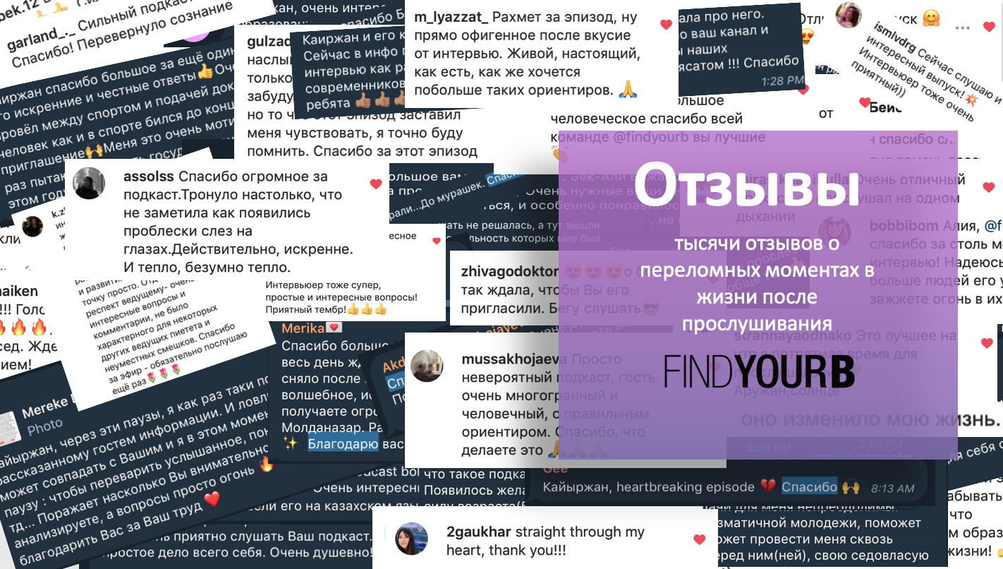 Отзывы слушателей FindYourB
